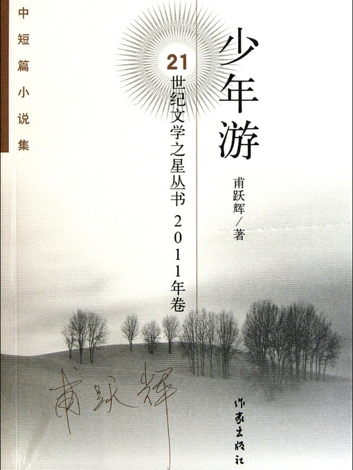 Title details for 少年游 The Memory of Childhood (Chinese Edition) by Fu Yuehui - Available